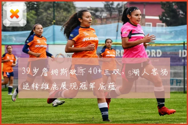 39岁詹姆斯砍下40+三双，湖人客场
