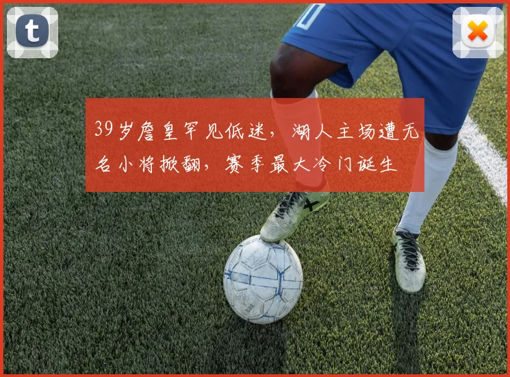 39岁詹皇罕见低迷，湖人主场遭无名