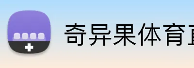 奇异果体育直播